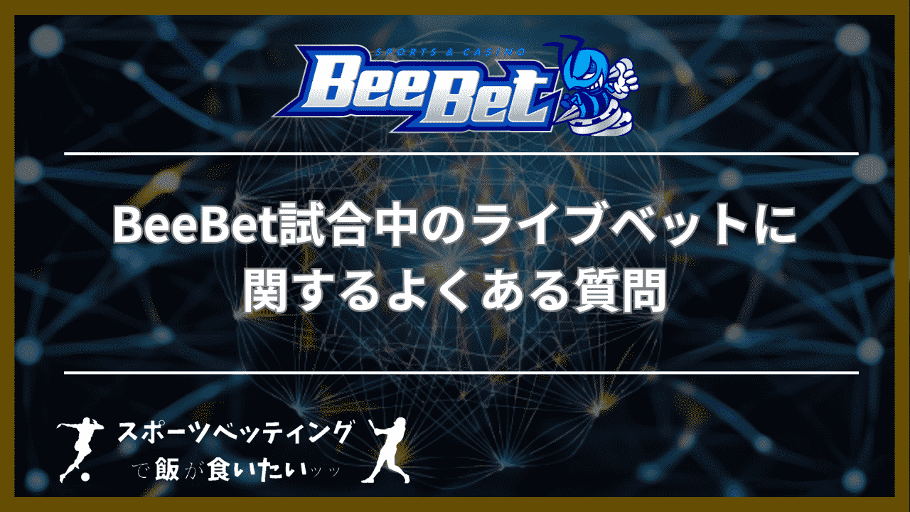 BeeBet(ビーベット)試合中のライブベットに関するよくある質問