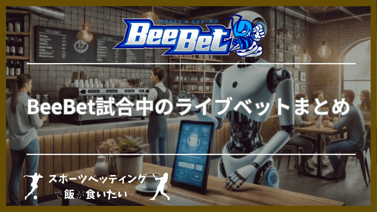 BeeBet(ビーベット)試合中のライブベットまとめ