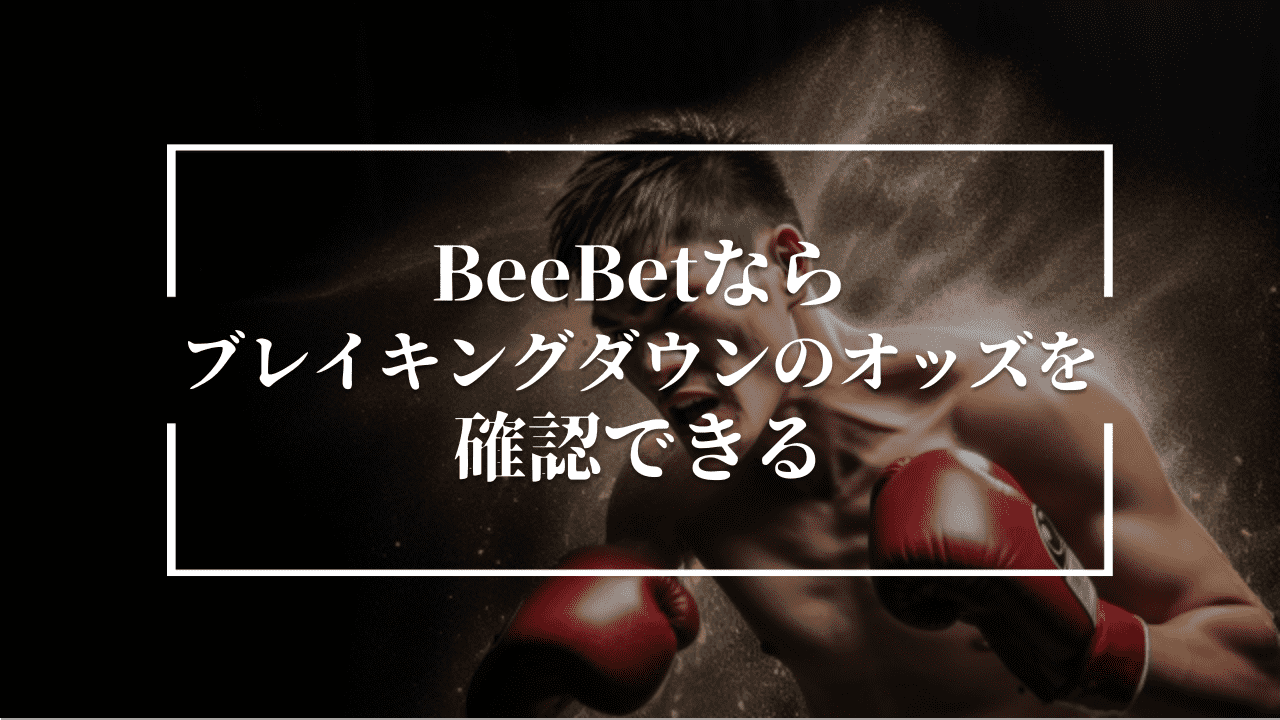 BeeBetならブレイキングダウン10のオッズを確認できる！