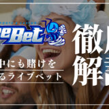 BeeBet(ビーベット)は試合中の賭けができるライブベットに対応！ライブストリーミングで試合途中も楽しもう