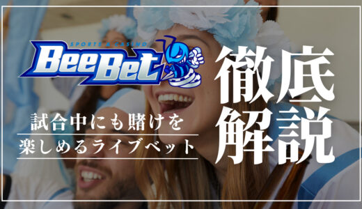 BeeBet(ビーベット)は試合中の賭けができるライブベットに対応！ライブストリーミングで試合途中も楽しもう
