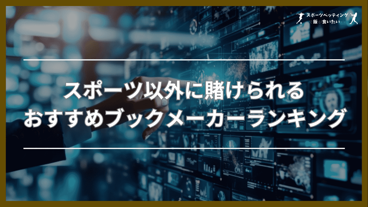 スポーツ以外に賭けられるおすすめブックメーカーランキング