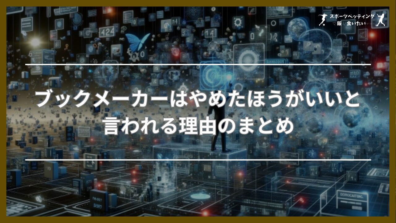 ブックメーカーはやめたほうがいいと言われる理由のまとめ