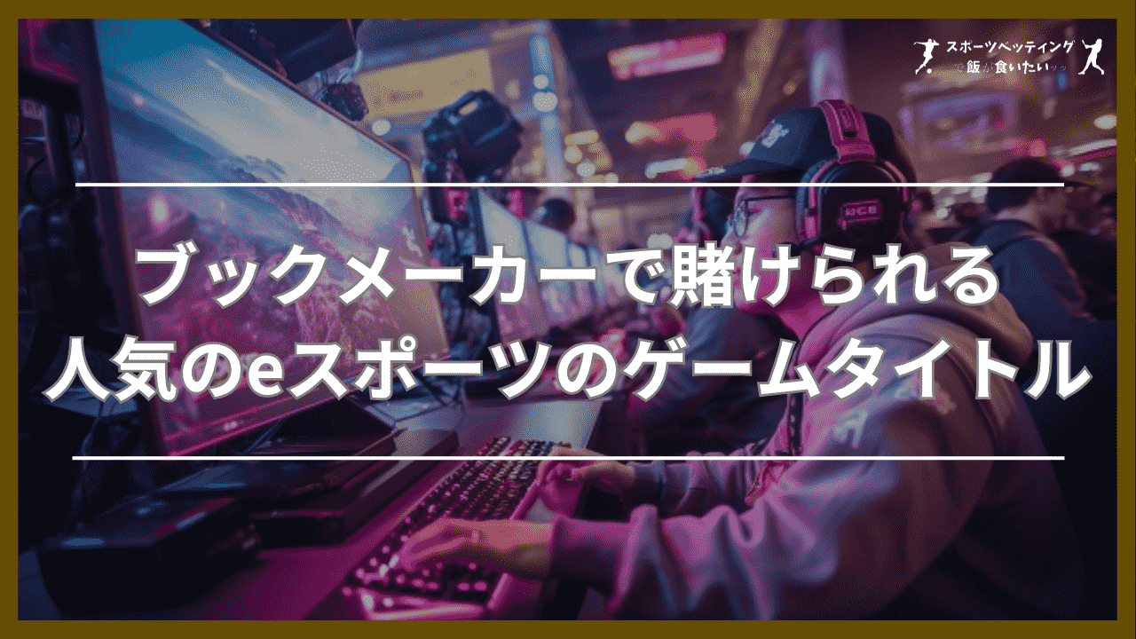 ブックメーカーで賭けられる人気のeスポーツのゲームタイトル