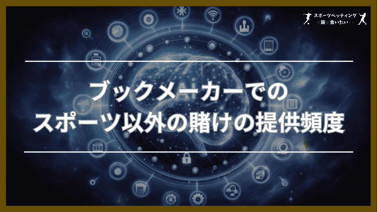 ブックメーカーでのスポーツ以外の賭けの提供頻度