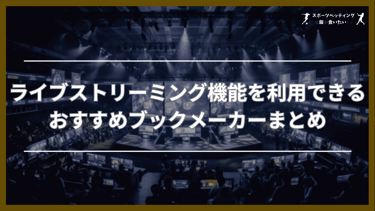 ライブストリーミング機能を利用できるおすすめブックメーカーまとめ