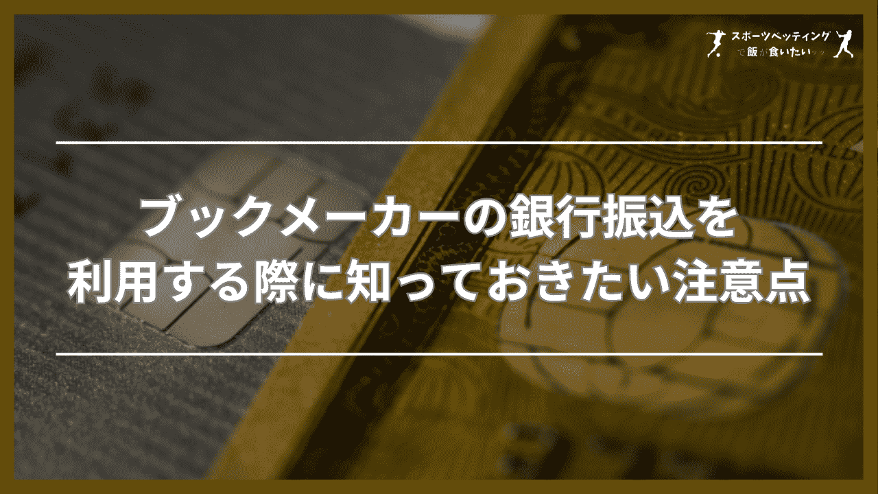 ブックメーカーの銀行振込を利用する際に知っておきたい注意点