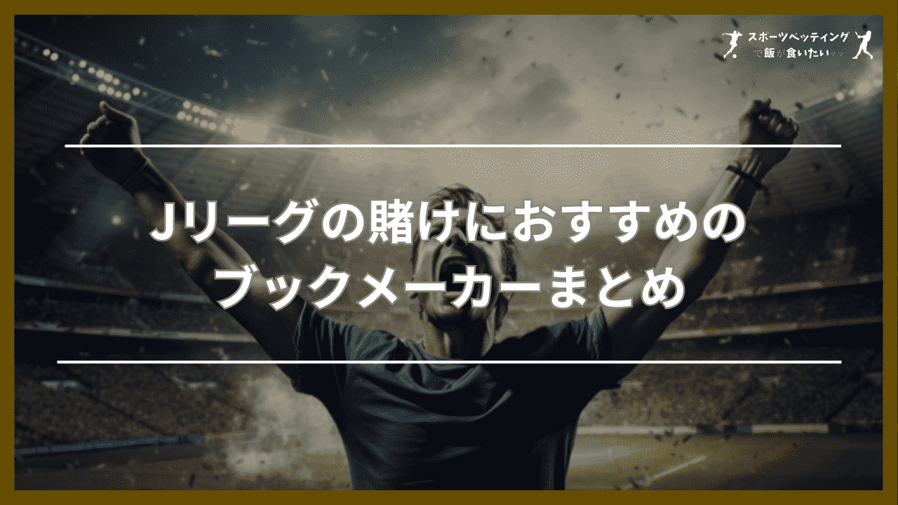 Jリーグの賭けにおすすめのブックメーカーまとめ