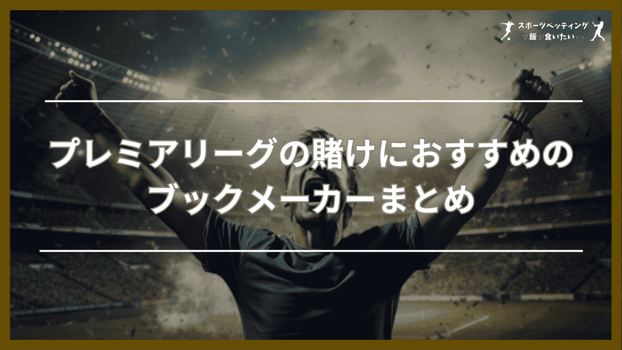 プレミアリーグの賭けにおすすめのブックメーカーまとめ