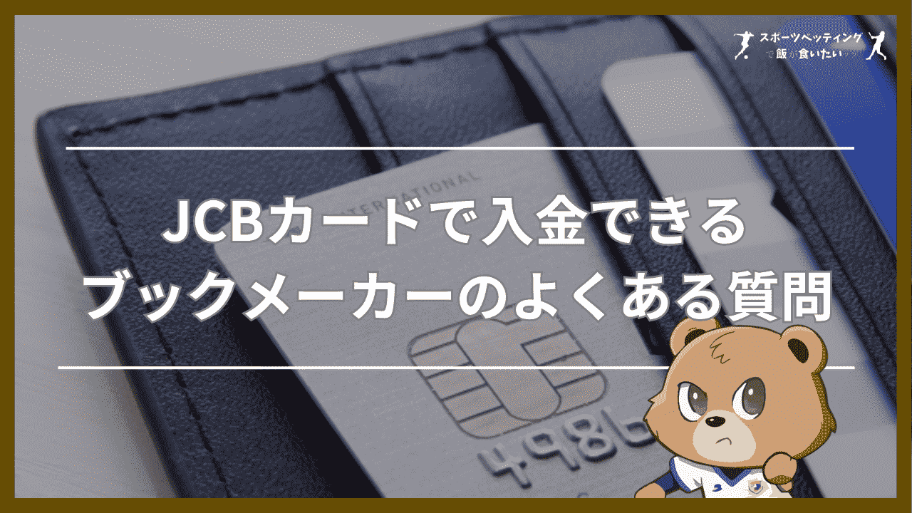 JCBカードで入金できるブックメーカーのよくある質問