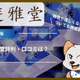 遊雅堂(ゆうがどう)評判・口コミは？特徴や怪しくないかについても徹底調査