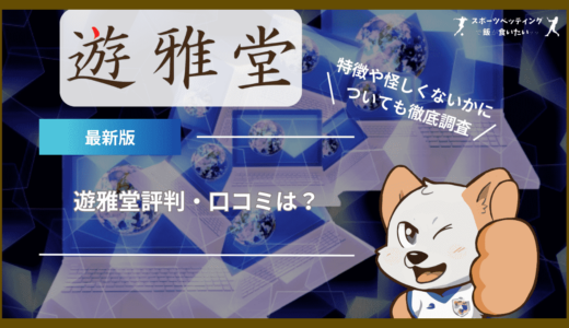 遊雅堂(ゆうがどう)評判・口コミは？特徴や怪しくないかについても徹底調査