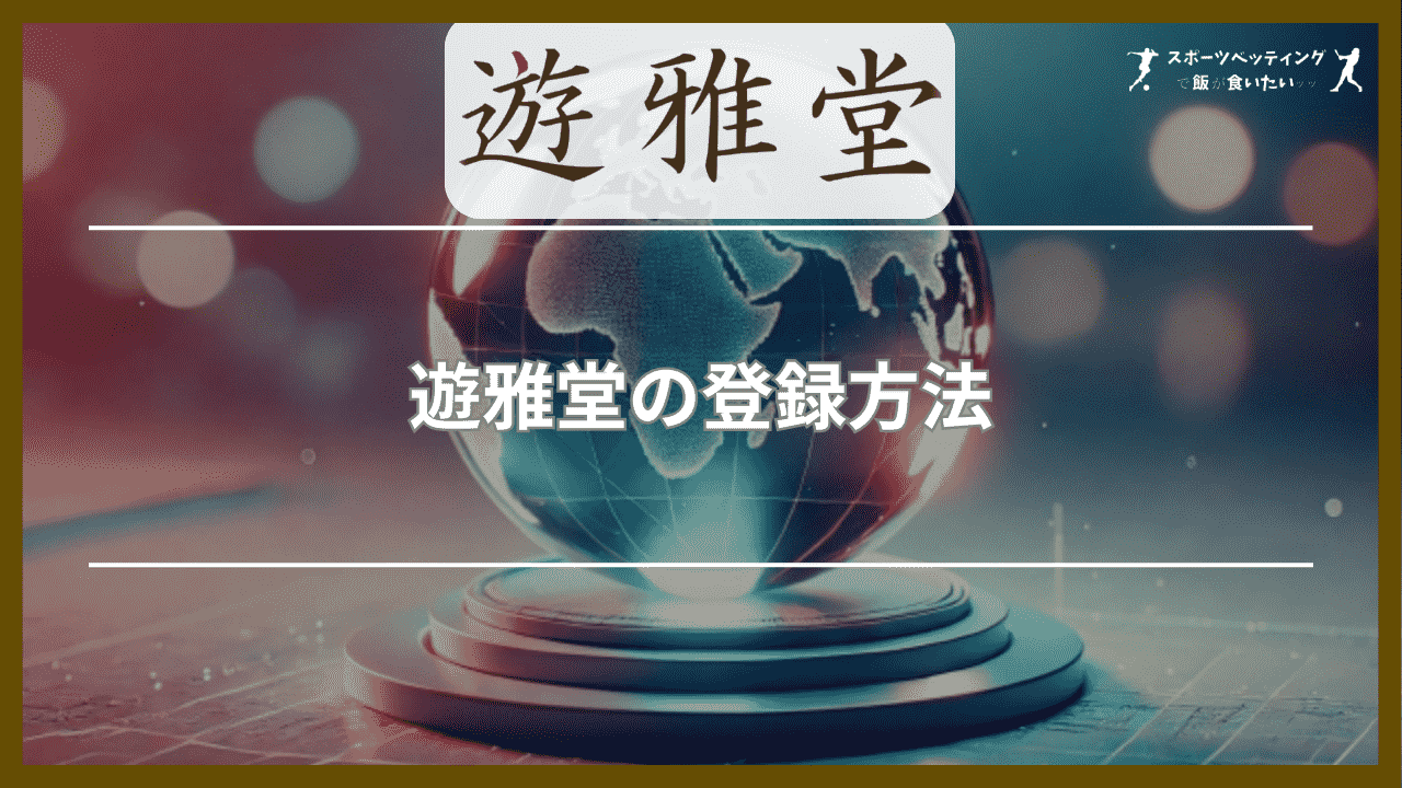 遊雅堂(ゆうがどう)の登録方法