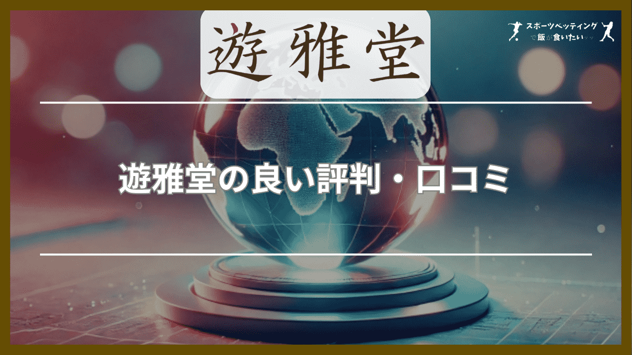 遊雅堂(ゆうがどう)の良い評判・口コミ