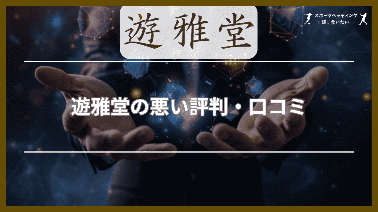 遊雅堂(ゆうがどう)の悪い評判・口コミ