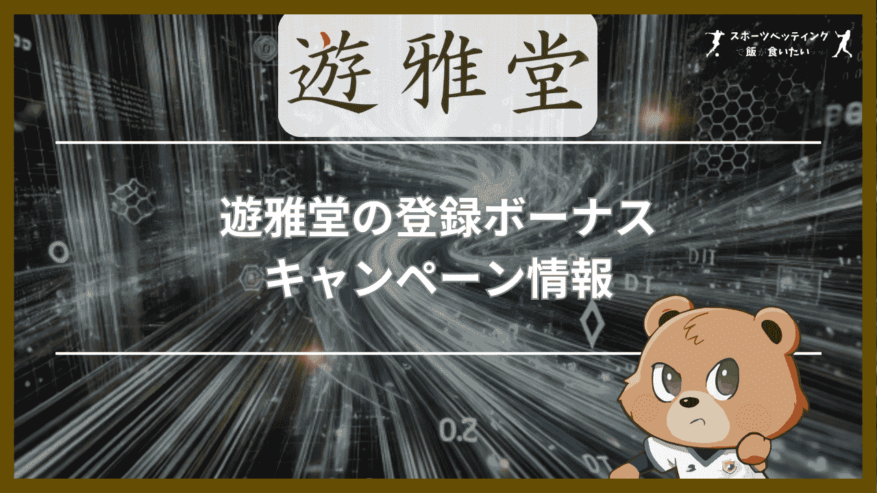 遊雅堂(ゆうがどう)の登録ボーナス・キャンペーン情報