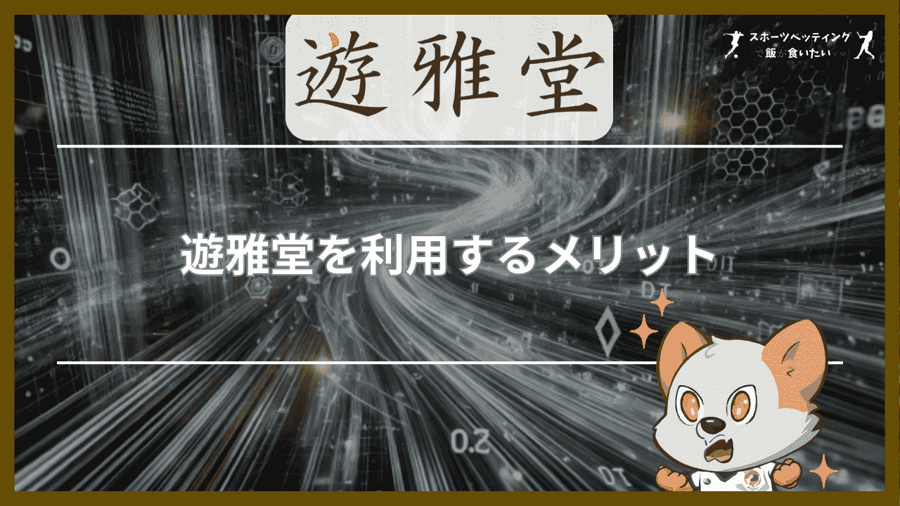 遊雅堂(ゆうがどう)を利用するメリット