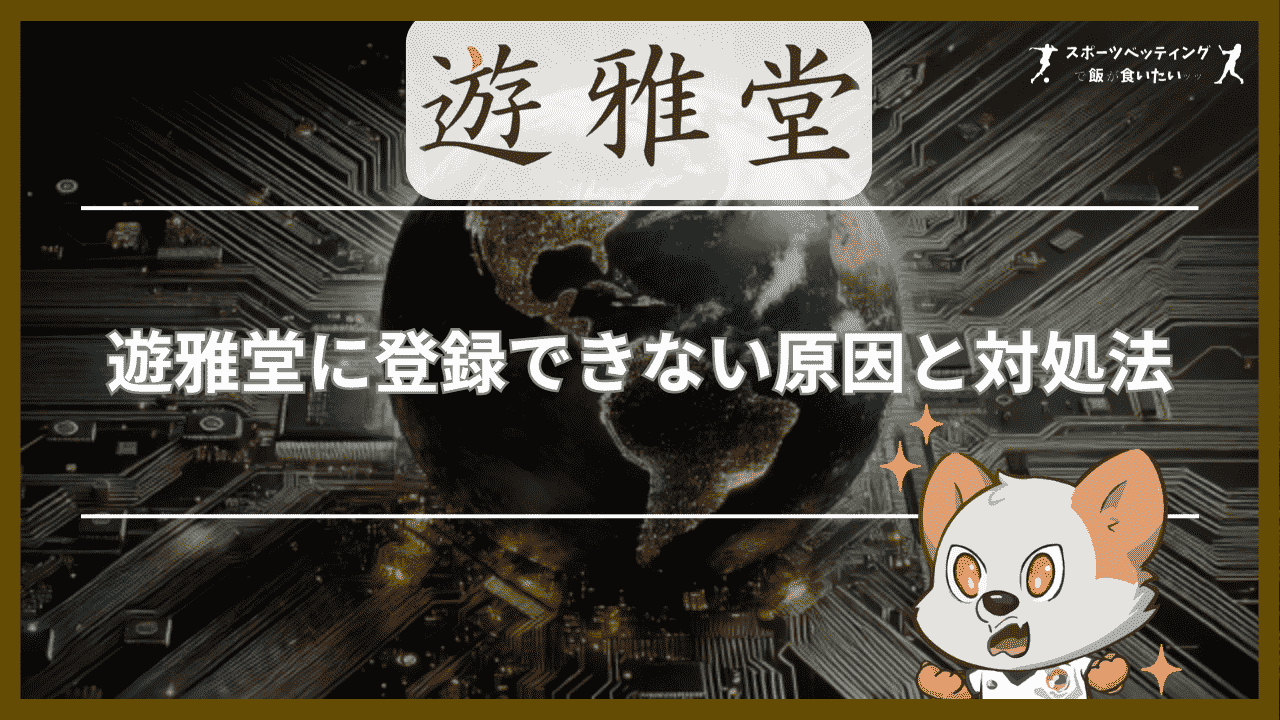 遊雅堂(ゆうがどう)に登録できない原因と対処法