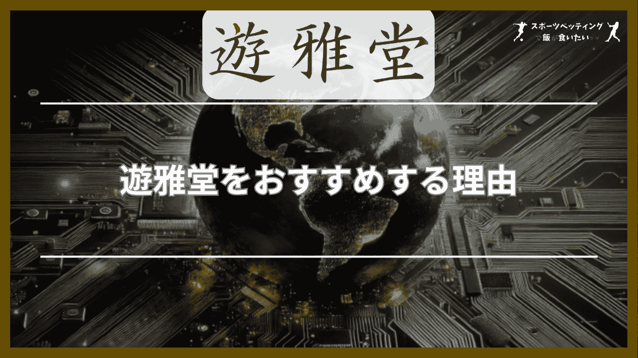 遊雅堂(ゆうがどう)をおすすめする理由