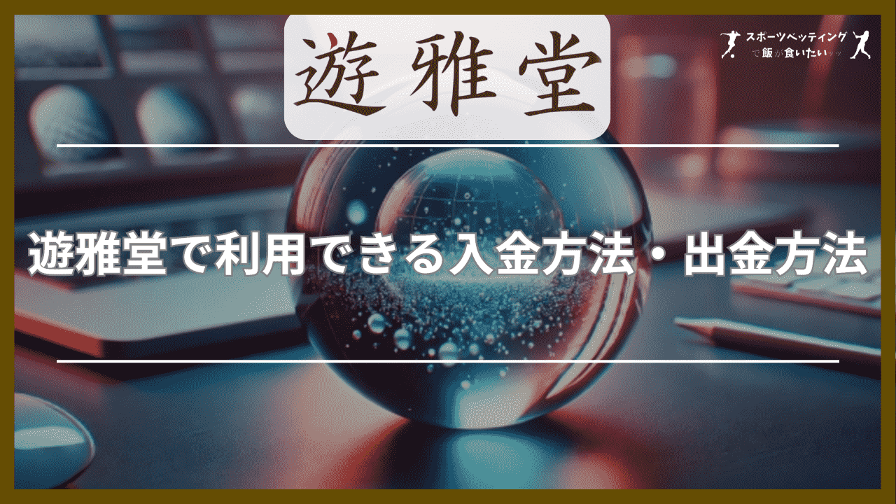 遊雅堂(ゆうがどう)で利用できる入金方法・出金方法