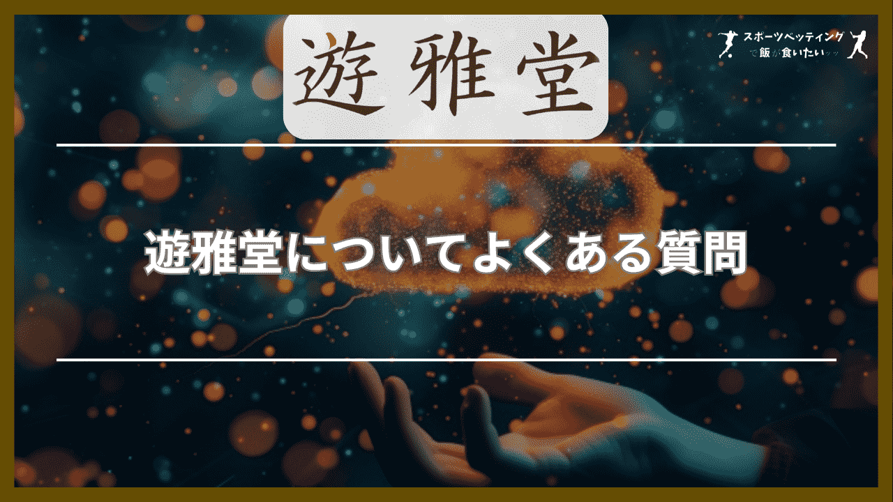 遊雅堂(ゆうがどう)についてよくある質問