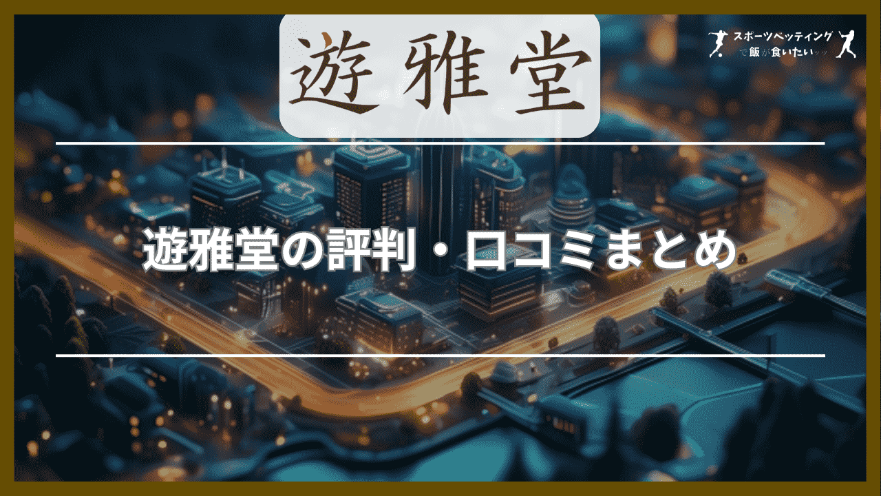 遊雅堂(ゆうがどう)の評判・口コミまとめ