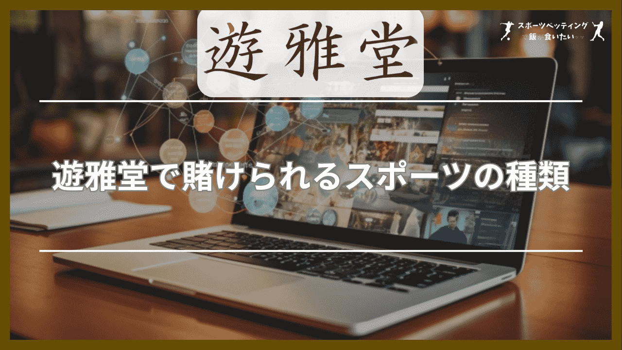 遊雅堂(ゆうがどう)で賭けられるスポーツの種類