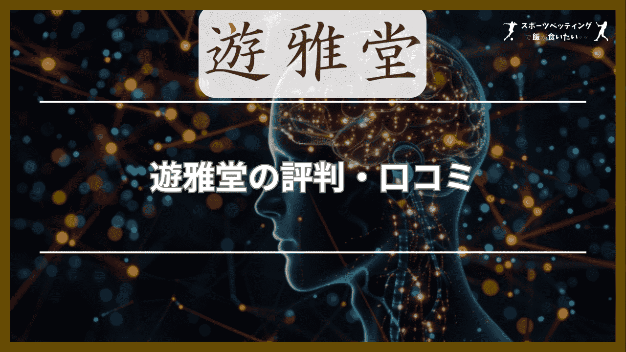 遊雅堂(ゆうがどう)の評判・口コミ