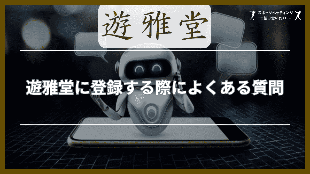 遊雅堂(ゆうがどう)に登録する際によくある質問