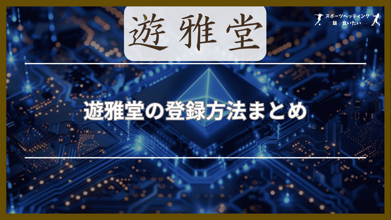 遊雅堂(ゆうがどう)の登録方法まとめ