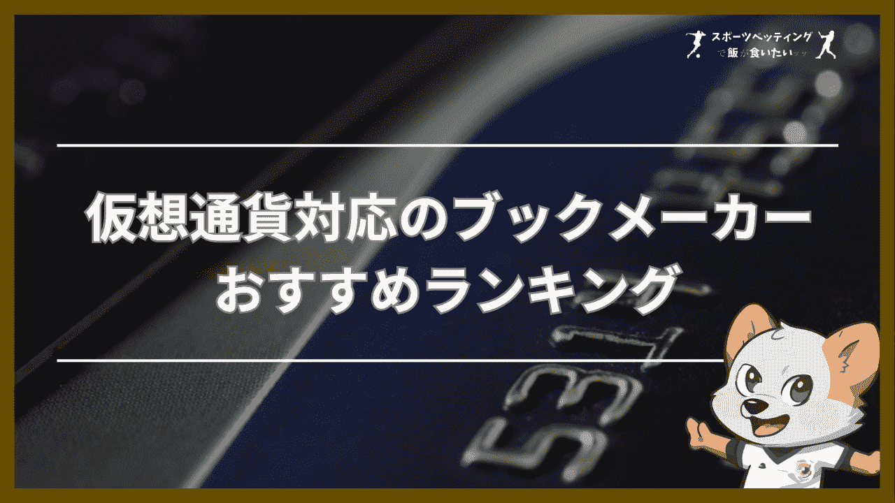 JCBカードで入金できるおすすめブックメーカーランキング【比較表】