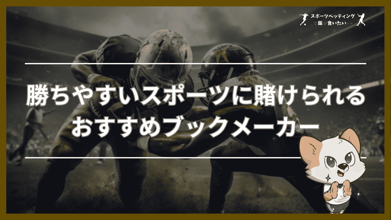 勝ちやすいスポーツに賭けられるおすすめブックメーカー【比較表】