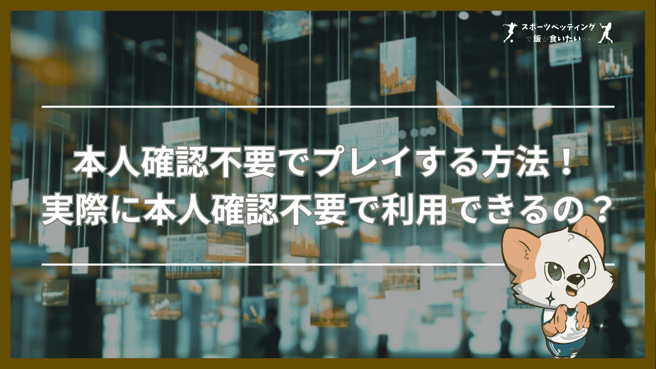 本人確認不要でプレイする方法！実際に本人確認不要で利用できるの？