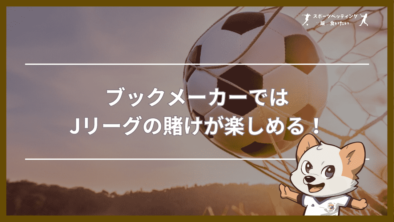 ブックメーカーではJリーグの賭けが楽しめる！