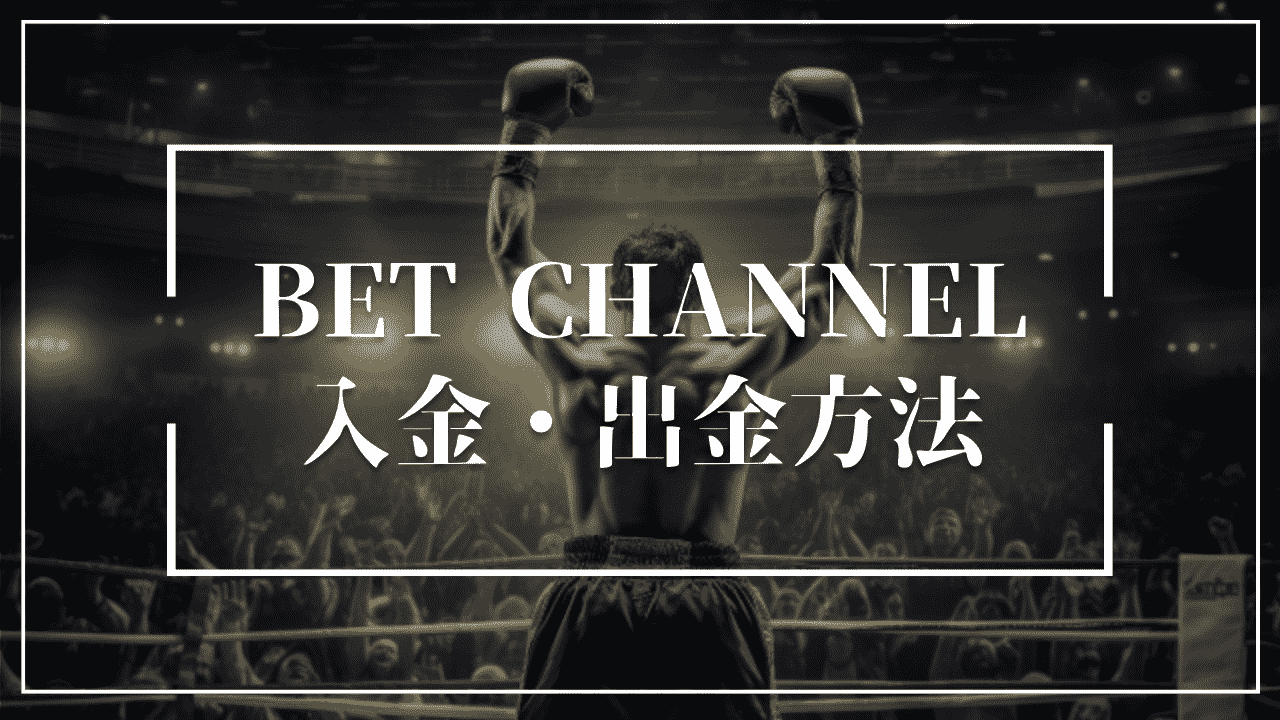 BET CHANNEL(ベットチャンネル)の入金・出金方法