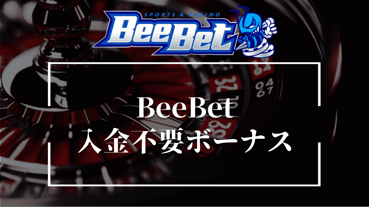 BeeBet(ビーベット)の入金不要ボーナスは2種類ある