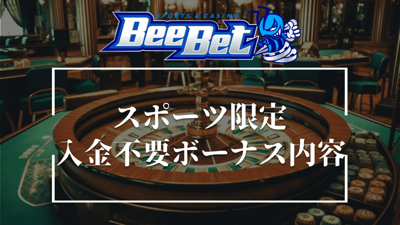 BeeBet(ビーベット)の【スポーツ限定】入金不要ボーナスの内容