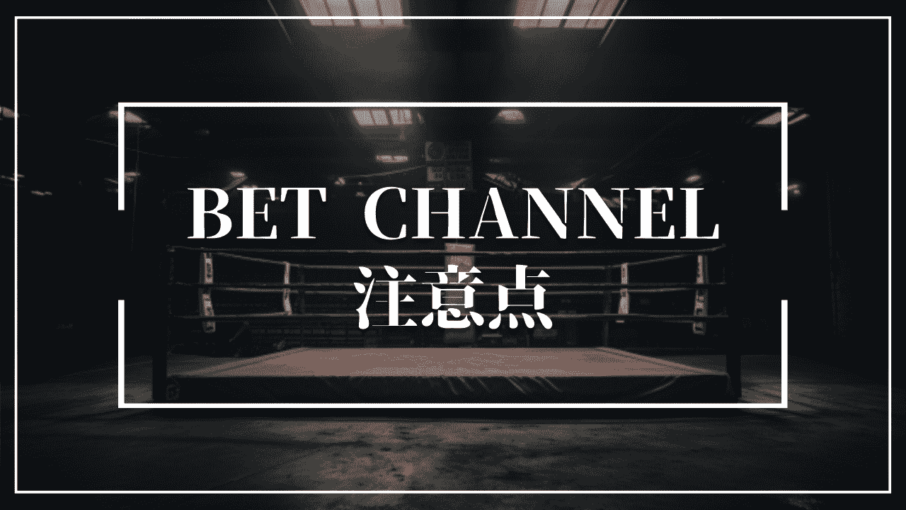 BET CHANNEL(ベットチャンネル)を利用する前に知っておきたい注意点