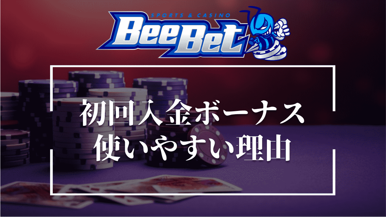 BeeBet(ビーベット)の初回入金ボーナスが使いやすい3つの理由