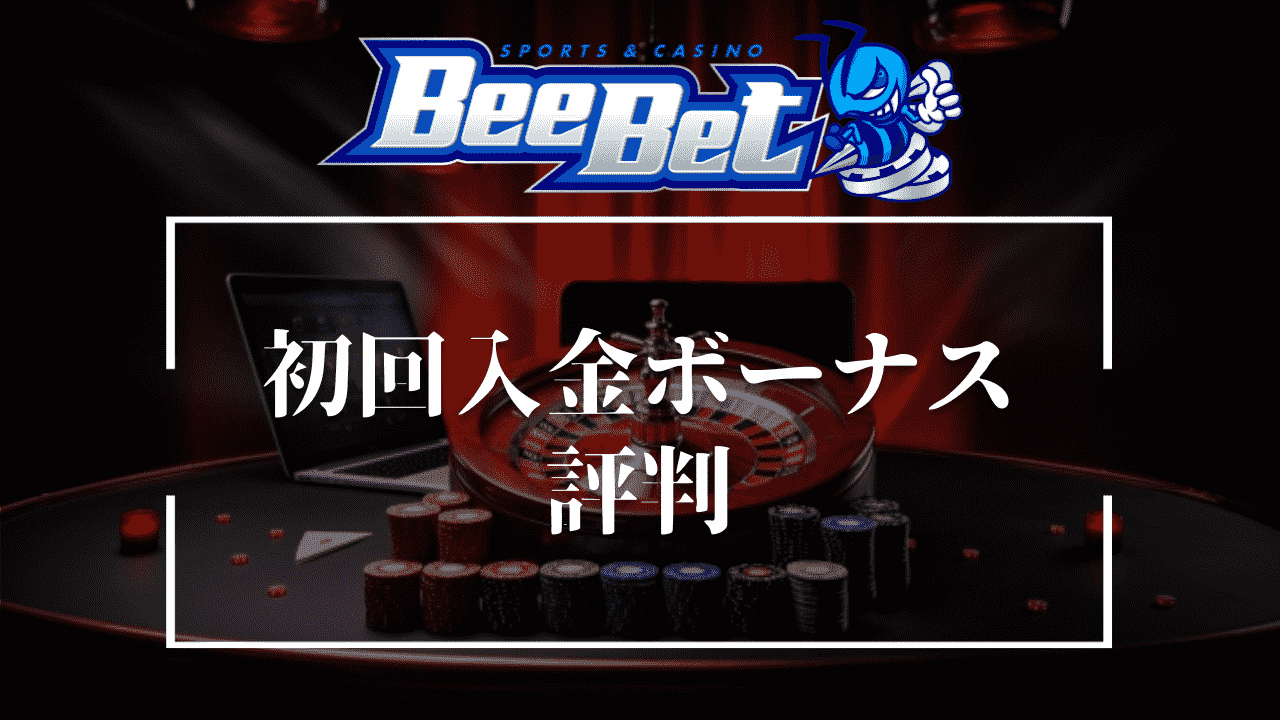 BeeBet(ビーベット)の初回入金ボーナスの評判
