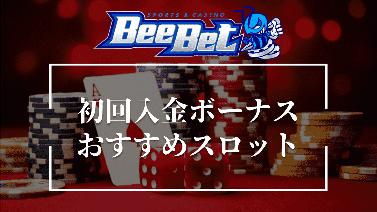 BeeBet(ビーベット)の初回入金ボーナスを使うのにおすすめのスロット3選
