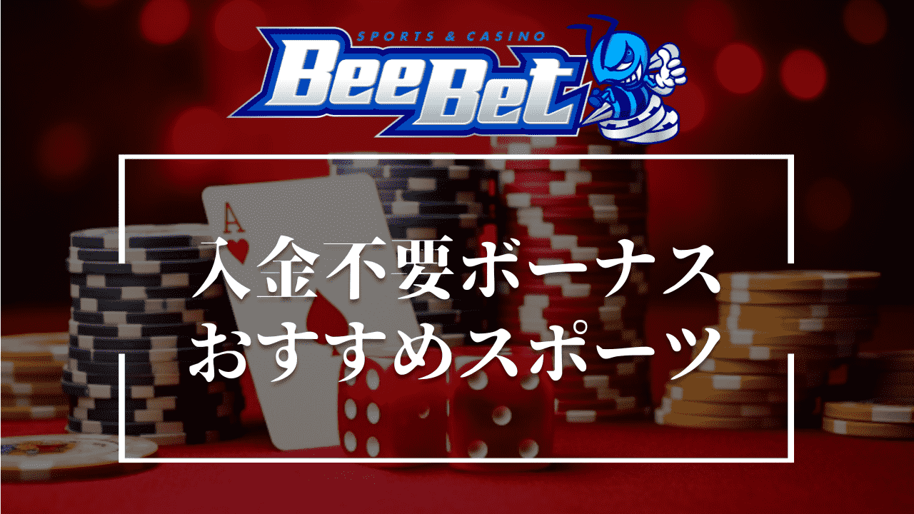 BeeBet(ビーベット)の入金不要ボーナスでベットするのがおすすめのスポーツ3選