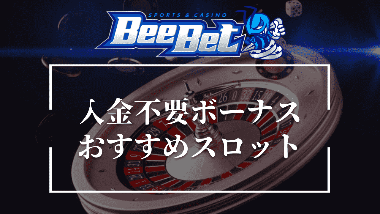 BeeBet(ビーベット)の入金不要ボーナスで遊ぶのがおすすめのスロット3選