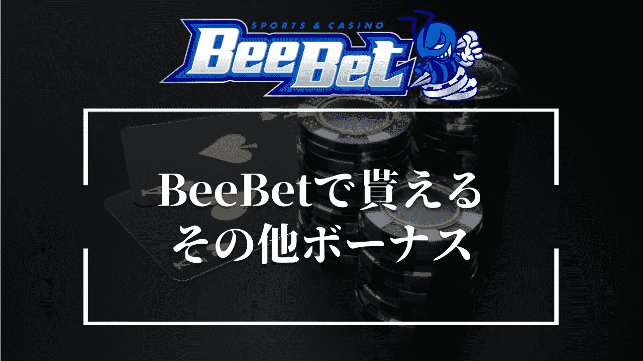 BeeBet(ビーベット)でもらえるほかのボーナス