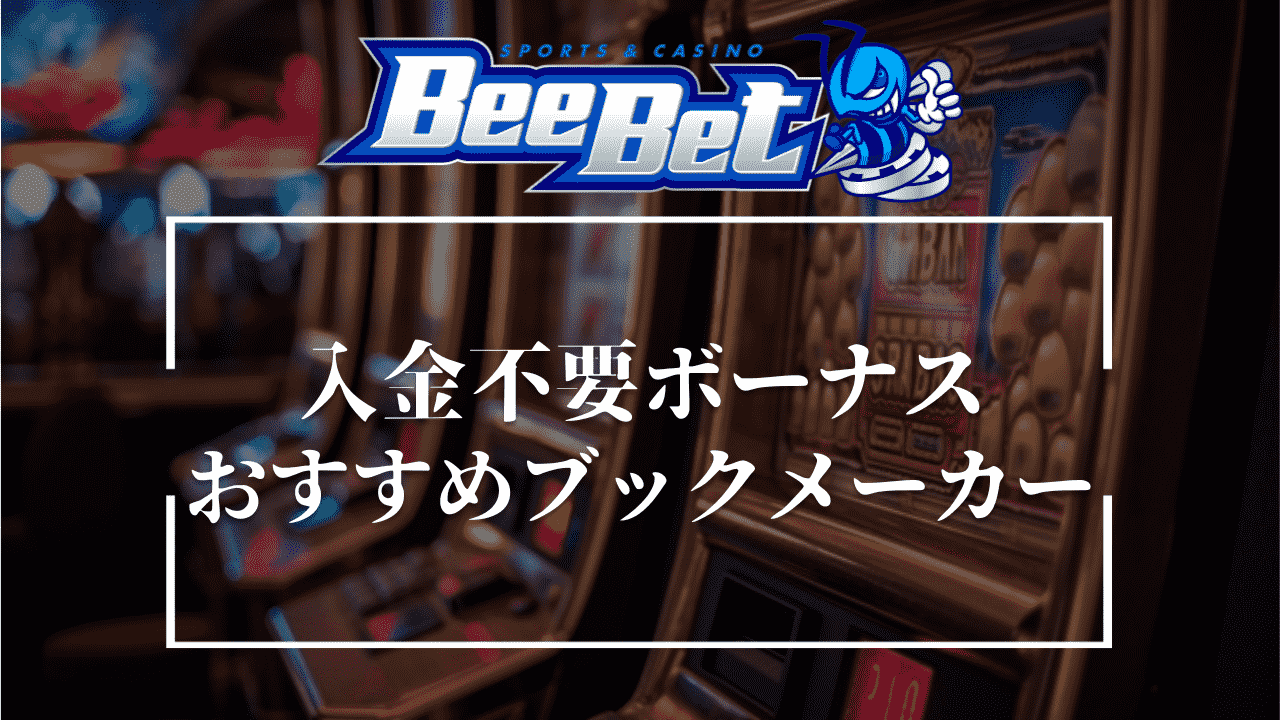 BeeBet(ビーベット)以外に入金不要ボーナスがあるブックメーカー3選