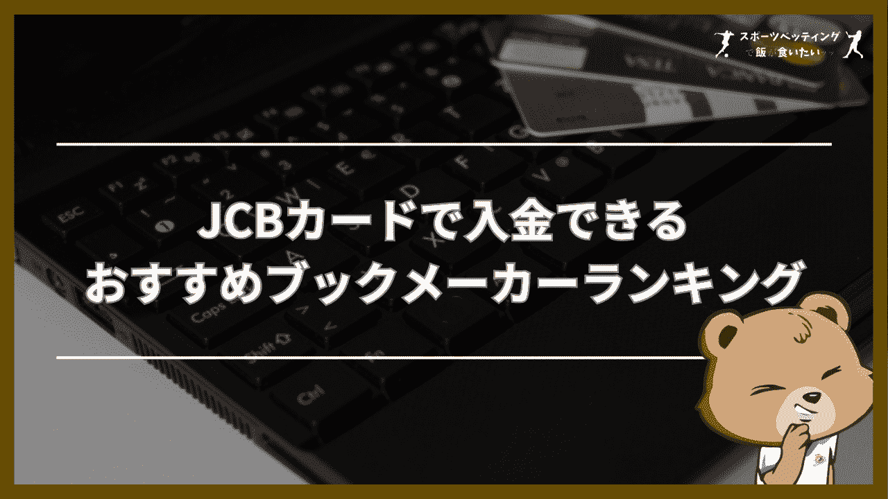 JCBカードで入金できるおすすめブックメーカーランキング！