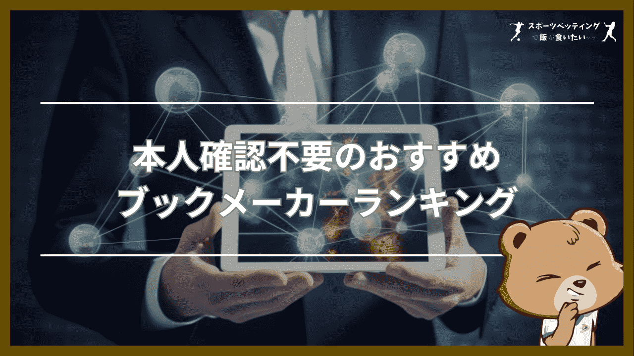 本人確認不要のおすすめブックメーカーランキング【比較表】