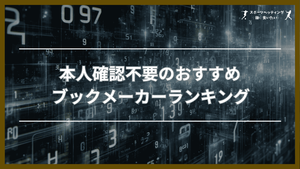 本人確認不要のおすすめブックメーカーランキング