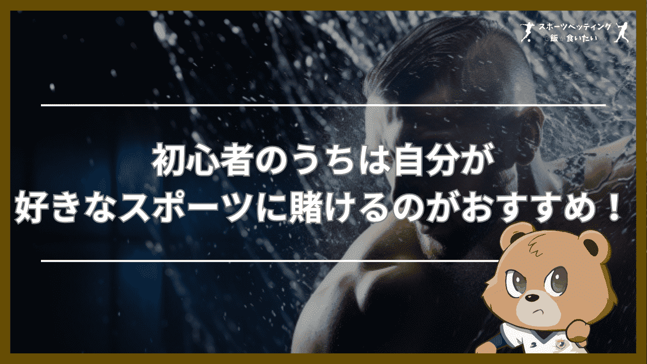 初心者のうちは自分が好きなスポーツに賭けるのがおすすめ！