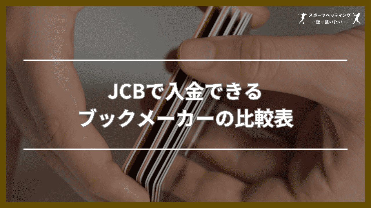 JCBで入金できるブックメーカーの比較表